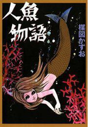 完全復刻版 人魚物語(小クリ復刻シリーズ)