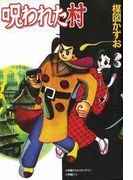 完全復刻版 呪われた村(小クリ復刻シリーズ)