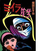 完全復刻版 ミイラ先生(小クリ復刻シリーズ)