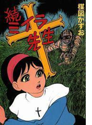 完全復刻版 続ミイラ先生(小クリ復刻シリーズ)