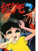 完全復刻版 紅グモ(後編)(小クリ復刻シリーズ)