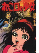 完全復刻版 ねこ目の少女(小クリ復刻シリーズ)