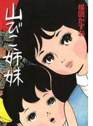 完全復刻版 山びこ姉妹(小クリ復刻シリーズ)