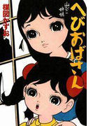 完全復刻版 へびおばさん(小クリ復刻シリーズ)