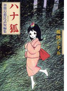 完全復刻版 ハナ狐(小クリ復刻シリーズ)