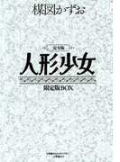 完全版 人形少女(小クリ復刻シリーズ)