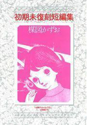 初期未復刻短編集(小クリ復刻シリーズ)