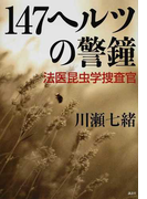 147ヘルツの警鐘 (法医昆虫学捜査官)