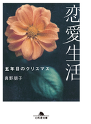 恋愛生活 五年目のクリスマス