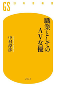 職業としてのAV女優