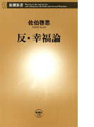 反・幸福論(新潮新書)(新潮新書)
