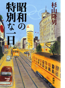 昭和の特別な一日