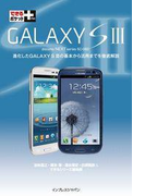 できるポケット+ GALAXY S III(できるポケット+)