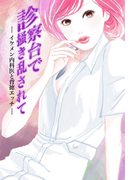 診察台で掻き乱されて~イケメン内科医と背徳エッチ~(セカンドバージン)