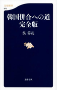 韓国併合への道 完全版 (文春新書)(文春新書)