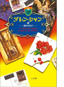ダレン・シャン12 運命の息子(小学館ファンタジー文庫)