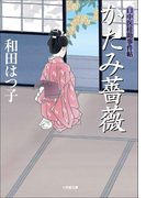 口中医桂助事件帖11 かたみ薔薇