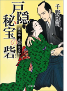 戸隠秘宝の砦 第三部 光芒はるか