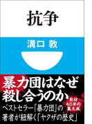 抗争(小学館101新書)(小学館101新書)