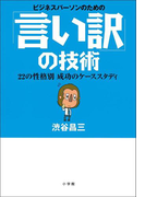 ビジネスパーソンのための「言い訳」の技術 22の性格別 成功のケーススタディ