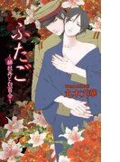 ふたご~緋牡丹と白百合~(AZ NOVELS(アズノベルズ) )