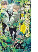 交渉人は愛される 【イラスト付】(SHY NOVELS(シャイノベルズ))