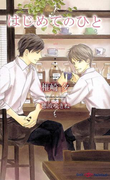 はじめてのひと(SHY NOVELS(シャイノベルズ))