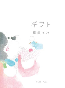 ギフト