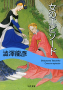 女のエピソード
