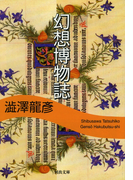 幻想博物誌