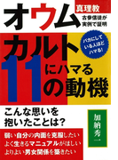 カルトにハマる11の動機 オウム真理教古参信徒が実例で証明