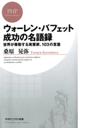 ウォーレン・バフェット 成功の名語録(PHPビジネス新書)