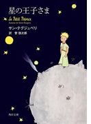 【期間限定価格】星の王子さま(角川文庫)
