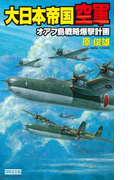 大日本帝国空軍(歴史群像新書)