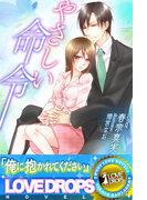 やさしい命令(らぶドロップス)