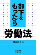 部下をもったら労働法