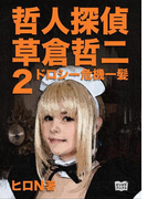 哲人探偵・草倉哲二 2