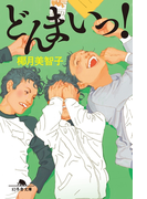 どんまいっ!(幻冬舎文庫)