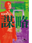 【期間限定価格】謀略 仮面警官V(幻冬舎文庫)