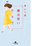 【期間限定価格】魔法使いクラブ(幻冬舎文庫)