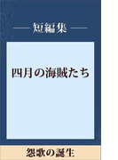 怨歌の誕生 【五木ノベリスク】(五木寛之ノベリスク)