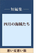 悪い夏 悪い旅 【五木ノベリスク】(五木寛之ノベリスク)