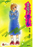 多恵子ガール(コバルト文庫)