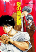 炎の蜃気楼(コバルト文庫)