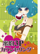 蜜約3Pカウンセリング~イケメン院長と助手の前後W責め~(濡れちゃう本棚)