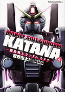 機動戦士ガンダムカタナ 6 (角川コミックス・エース)(角川コミックス・エース)