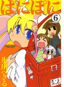 ぱにぽに6巻(Gファンタジーコミックス)