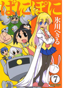 ぱにぽに7巻(Gファンタジーコミックス)