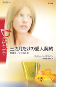 三カ月だけの愛人契約(ハーレクイン・ディザイア)