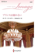 プリンスは踊れない(ハーレクイン・イマージュ)